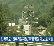 전라북도-전주기상지청, ‘폭염 영향 예보’로 공동 대응