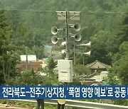 전라북도-전주기상지청, ‘폭염 영향 예보’로 공동 대응