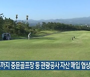 2026년까지 중문골프장 등 관광공사 자산 매입 협상