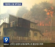 기후 변화 속 산불 위험 고조…맞춤형 대책 필요