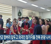 새만금 잼버리 앞두고 외국인 참가자들 전북 관광 나서