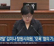 ‘막말’ 김미나 창원시의원, ‘모욕’ 혐의 기소