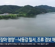 ‘장마 영향’…낙동강 칠서, 조류 경보 해제