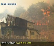 기후 변화 속 산불 위험 고조…맞춤형 대책 필요