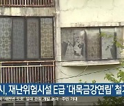 강릉시, 재난위험시설 E급 ‘대목금강연립’ 철거