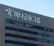 하나금융, 상반기 순익 2조209억원…반기 최대