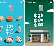 "GS25에서 최대 10% 할인"…'우리동네GS 삼성카드' 출시