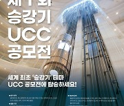 한국승강기대학 승강기 안전 등 테마 UCC 공모전