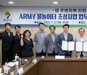 K-water 연천포천권지사-연천군 ARMY 물놀이터 조성 사업을 위한 MOU