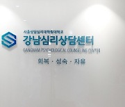 서울상담심리대학원대학교, 강남구 논현동에 부설 상담센터 개소