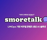 글만 넣으면 이미지가 뚝딱…스모어톡, 시드 투자 유치