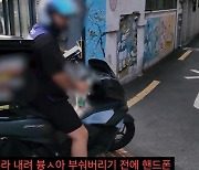 배달원 난폭운전 촬영하자 폭행·협박…서울대 로스쿨생의 참교육