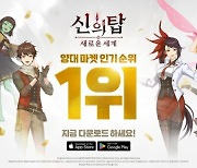 "신의탑 대박이다" 넷마블 신작 흥행…10%대 '급등'