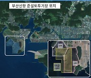 부산항만공사-부산항건설사무소, '부산신항 준설토투기장' 관리협약