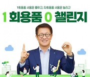 HD현대오일뱅크, 1회용품 제로 챌린지 동참