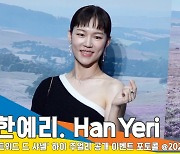 한예리, 반짝반짝 빛나는 생기발랄 매력[뉴스엔TV]