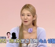 효연 “유리와 여전히 숙소 생활, SM서 큰 집 주는데 왜 나가” (홈즈)