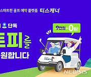 "골프 카트피 0원"…티스캐너, 8월 말까지 '공짜' 이벤트