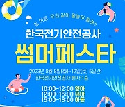 전기안전공사 썸머페스타, 8월 8~12일 어린이 물놀이장