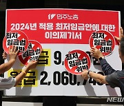 2024년 최저임금 이의제기 하는 민주노총