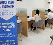 인하대병원 '첫 방문센터' 개소, 초진환자 편의성 증대