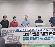 충주 신명학원 내부고발 교사, 해임무효소송 2심도 승소