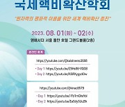 KAIST, 미래 원자력 방향 논의..'2023 국제핵비확산학회' 열어