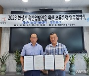 화성시, 장안농산과 안정적인 초유은행 운영 업무협약