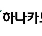 하나카드, 상반기 당기순익 726억…전년比 38.8%↓