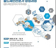 한국식품콜드체인협회 ‘제6기 콜드체인전문가 양성과정’ 모집