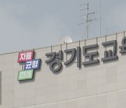 학평 성적유출된 경기교육청에 과징금 2,160만원