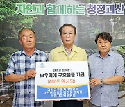 "수해 복구 힘내요" 괴산군에 후원 잇따라