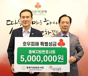 충북변호사회, 집중호우 피해복구 성금 500만 원 전달