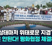 "휴전 상태마저 위태로운 지경"…정전 70년 한반도 평화행동 '평화적 해법' 촉구