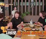 닭갈비 멸종 위기…김민경→풍자 "남은 건 불판과 뼈" 월클 먹력 ('위장취업')