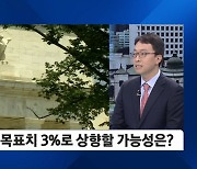 연준, 물가 목표치 3%로 상향할 가능성은?…"인프레 둔화" vs. "여전히 불안"