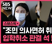 [스브스픽] "조민 의사면허 취소"…입학 취소 판결 석 달만