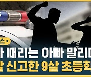 [자막뉴스] 맞는 엄마 보고…아빠를 경찰에 신고한 9살 초등학생