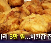 [뉴블더] 치킨 값 정조준하니…"배달비 먼저 내려야"