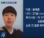 일본 배낭여행 간 한국인 실종 49일째…‘96년생 윤세준’ 무슨 일이