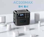 블루에티(BLUETTI), 대용량 파워뱅크 신제품 AC200MAX 정식 출시