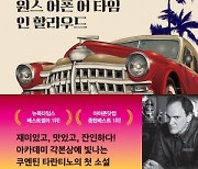 쿠엔틴 타란티노 첫 소설 ‘원스 어폰 어 타임 인 할리우드’ 이달말 출간