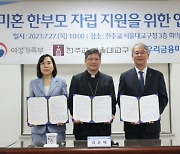 여가부, 청소년 한부모에 ‘월 50만원’ 지원 MOU