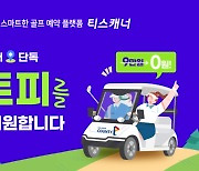 골프존카운티 티스캐너, 카트비 전액 지원 행사[필드소식]