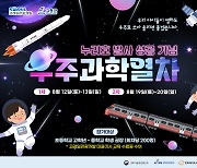 코레일관광개발, ‘우주과학열차’ 6일 만에 완판