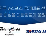 한국e스포츠협회-대한항공, e스포츠 국가대표팀 공식 후원