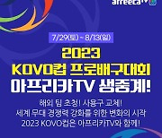 아프리카TV, 2023 KOVO컵·2023-2024 V리그 생중계