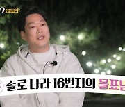 [종합] ‘나는 솔로’ 영철, 첫인상 선택 3표... 16기 ‘인기남’ 등극