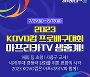 아프리카TV, 국내 프로배구 KOVO컵-V리그 생중계