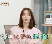 박선영 "인턴 때 8시뉴스 앵커 발탁…'뽀뽀녀' 별명, 보도국 심각" (옥문아들)[종합]